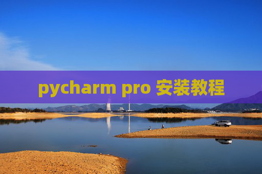 pycharm pro 安装教程 pycharm pro 安装教程