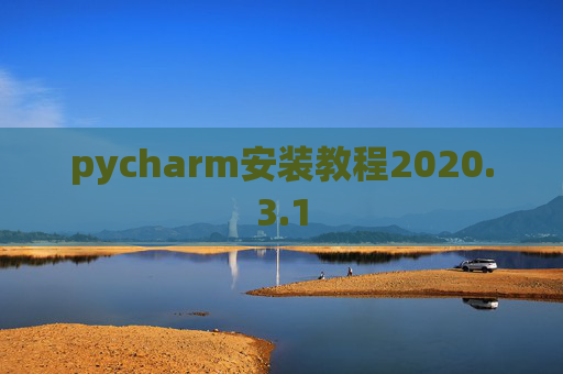 pycharm安装教程2020.3.1